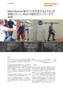 Marsi Bionics 製の「人生を変えるような」外 骨格ロボット。RLS の磁気式エンコーダで 実現